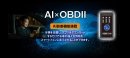AI×OBD2 AI×OBD2