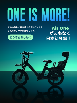 家族向け次世代e-Bike「ADO Air One Ultra」 家族向け次世代e-Bike「ADO Air One Ultra」