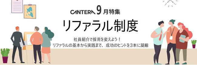 「社員が最強のリクルーターになる」。採用コストを削減し、組織エンゲージメントを高める新特集「リファラル制度」をCANTERA ACADEMYが9月より公開