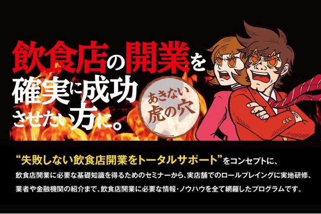 飲食店事業の成功へ導く実践型プログラム【大阪産業創造館】 飲食店経営専門家が登壇、事業リスクを最小限に抑える「あきない虎の穴」開催