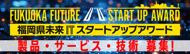 福岡県未来ITスタートアップアワード開催！（12/22〆切）