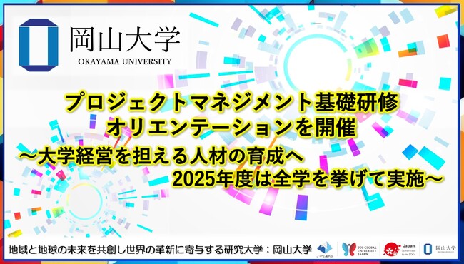 【岡山大学】プロジェクトマネジメント基礎研修オリエンテーションを開催～大学経営を担える人材の育成へ2025年度は全学を挙げて実施～