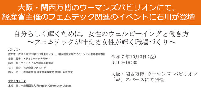 大阪・関西万博のウーマンズパビリオンにて、経産省主催のフェムテック関連のイベントにファミワン代表取締役の石川が登壇します