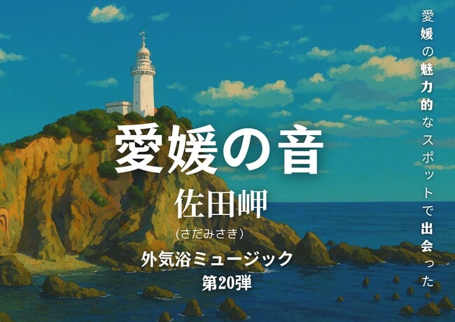 「愛媛の音」シリーズ第20弾 ― 四国最西端・佐田岬を舞台に9月22日リリース【愛媛県・松山市】
