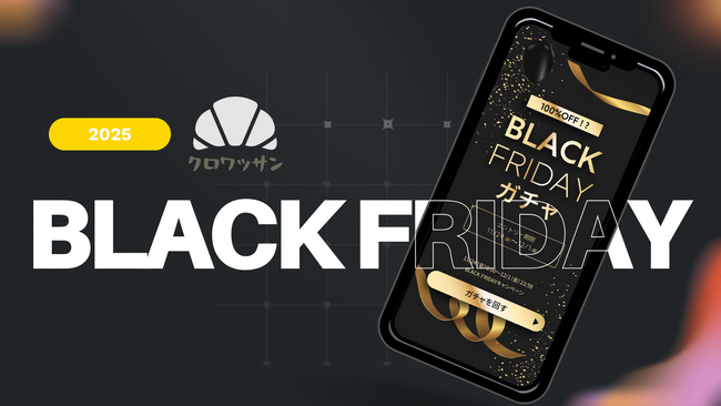 【ブラックフライデー】診断×オンラインガチャで売上UP！ノーコード「クロワッサン」がサンプル配布・無償トライアル開始