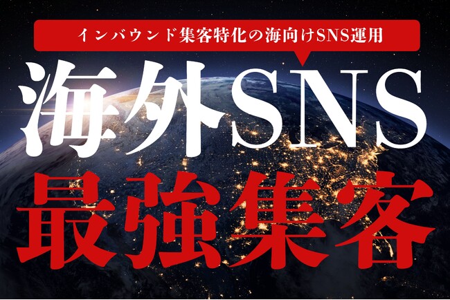 日本の魅力を世界へ！MILOKU、インバウンド集客特化型SNS運用代行サービスをリリース