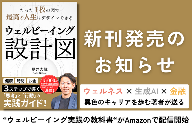 【新刊】15,000超の文献を研究したウェルビーイングの全貌を１冊に―482ページで体系化した実践書『ウェルビーイング設計図』が新発売！