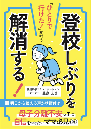 登校しぶりを解消！母子分離不安の子がママの声かけで「一人で行けた！」を叶える