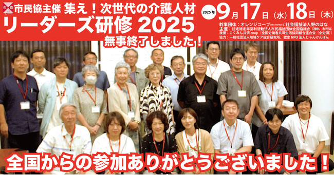 【１日目終了】リーダーズ研修2025in大阪。近畿厚生局課長登壇！竹重＆井上による福祉事業者が行うべき2040年への備えとは。