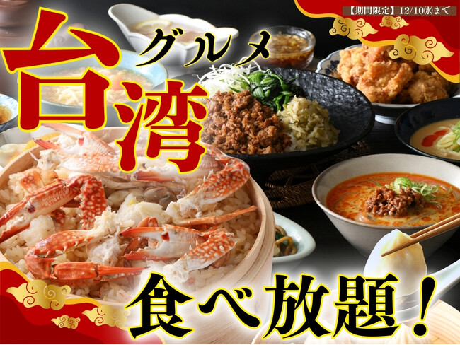 【美食の祭典!!台湾グルメ食べ放題!!】ニラックスブッフェにて贅沢な味わいの『台湾風蟹おこわ』やツルモチ旨辛な『麻辣湯』など台湾グルメの人気メニューが登場！台湾の風を感じる魅惑の食べ放題をご堪能ください！