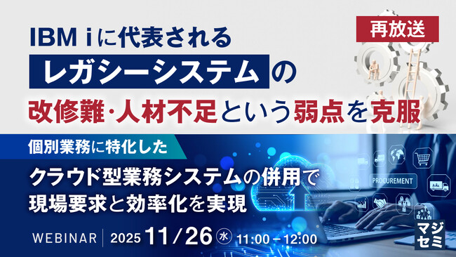 『【再放送】IBM iに代表される「レガシーシステム」の改修難・人材不足という弱点を克服』というテーマのウェビナーを開催