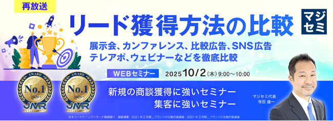 『【再放送】リード獲得方法の比較』というテーマのウェビナーを開催
