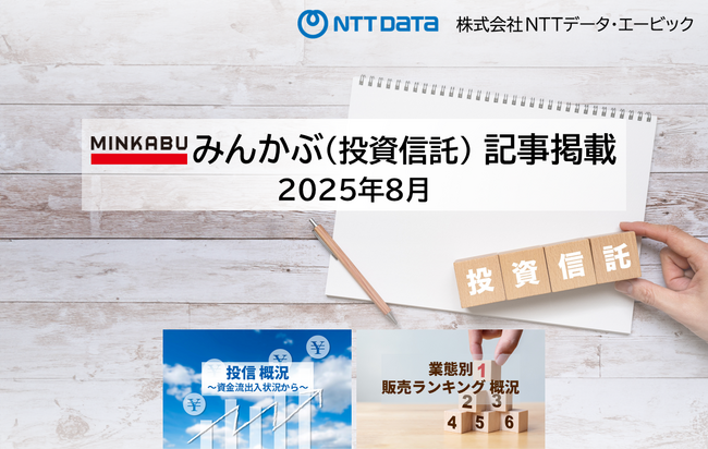 投信概況『4か月連続の純資産総額最高額 ！但し更新額は減少』「業態別販売ランキング」の記事2本を「みんかぶ（投資信託）」に掲載しました 2025年9月