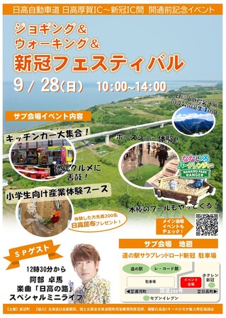 【9/28(日)】日高自動車道 日高厚賀ＩＣ～新冠ＩＣ間 開通前記念イベント「ジョギング＆ウォーキング＆新冠フェスティバル」開催