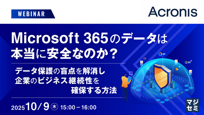 『Microsoft 365のデータは本当に安全なのか？』というテーマのウェビナーを開催
