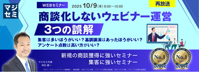 『【再放送】商談化しないウェビナー運営、３つの誤解』というテーマのウェビナーを開催