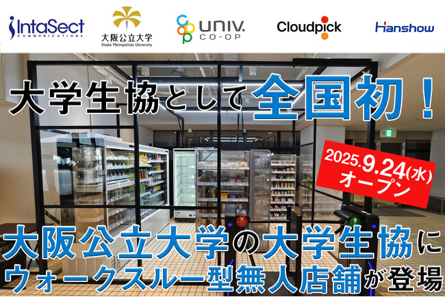大学生協として全国初！大阪公立大学の大学生協にウォークスルー型無人店舗が登場