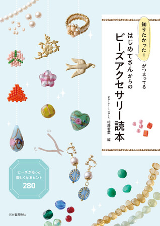 初心者さんから作家志望の方まで、アクセサリー作りを楽しむための最高の副読本『知りたかった！がつまってる はじめてさんからのビーズアクセサリー読本』9月22日発売！