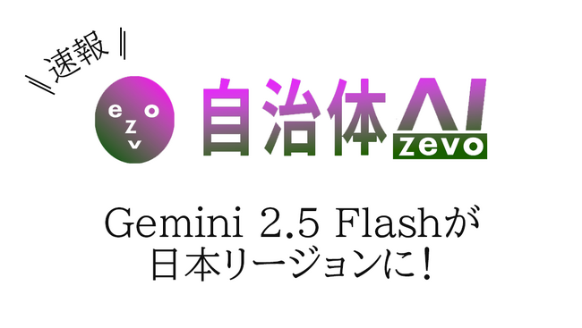 自治体AI zevoで利用可能なGemini 2.5 Flashが2025年9月18日より日本リージョンで提供開始！