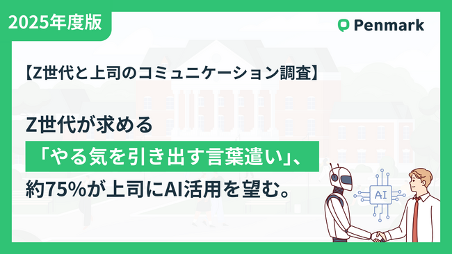 【Z世代と上司のコミュニケーション調査】上司に求めるのは「やる気を引き出す言葉遣い」、Z世代の約75%が上司のAI活用を望む。