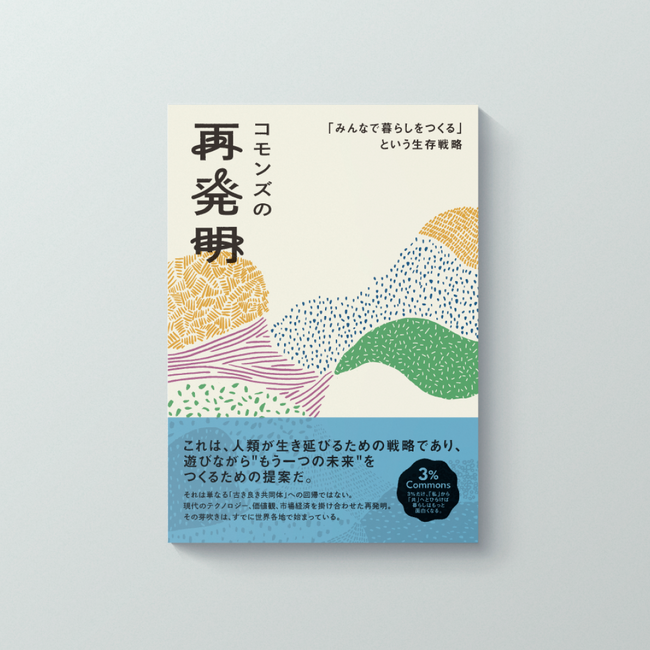 『コモンズの再発明　「みんなで暮らしをつくる」という生存戦略』創刊