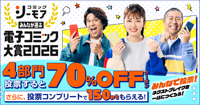 昨年、史上最多となる330万票を突破！電子コミックのネクストブレイク作品を決める祭典『みんなが選ぶ!!電子コミック大賞 2026』開催　2025年9月22日(月)より投票開始