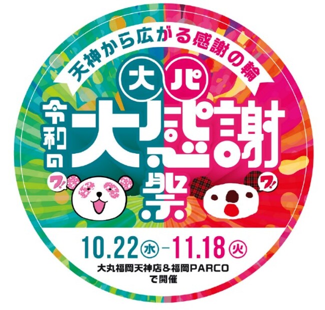 「母は大丸、娘はPARCO」から始まった話題のタッグが令和版にアップデート！　【周年御礼】天神から広がる感謝の輪！大丸×パルコ　令和の大感謝祭