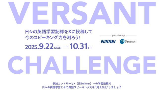VERSANT CHALLENGE開催、英語力アップを後押し