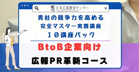 【広報PRを約50時間で徹底して学び、最短で広報のプロフェッショナルへ】BtoB企業向け「広報PR革新・強化コース」提供開始！広報PRのスキルを一気に習得できる究極の講座が誕生。競合に圧倒的差をつけろ