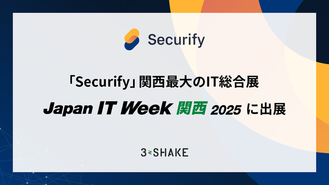 「Securify」、関西最大のIT総合展「Japan IT Week【関西】2025」に出展