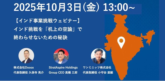 日本企業のインド事業挑戦を成功に導く！「机上の空論で終わらせないための秘訣」をテーマに、3社共催オンラインセミナーを10月3日（金）開催