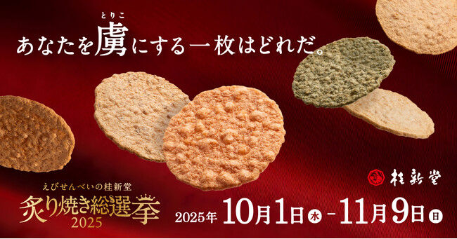 【えびせんべいの桂新堂】人気No.1を決める『炙り焼き総選挙2025』を開催！