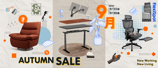 【Autumn Sale】ワークからリラックスまで、FlexiSpotの人気商品を特別価格で！9月30日まで開催