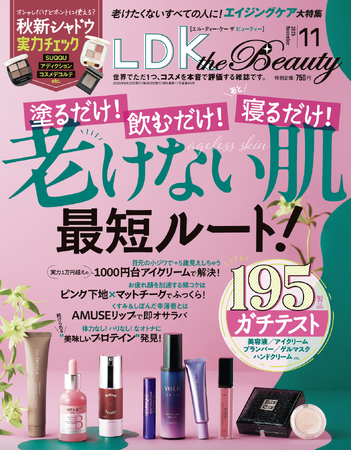 お手軽に叶える「老けない肌」の最短ルートを解説！ 最旬アイシャドウや至高のフレグランスなど秋のオシャレに頼れる一冊!!【LDK the Beauty 2025年11月号】