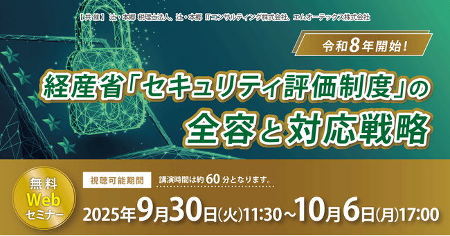 「令和8年開始！ 経産省「セキュリティ評価制度」の全容と対応戦略」無料Webセミナー開催