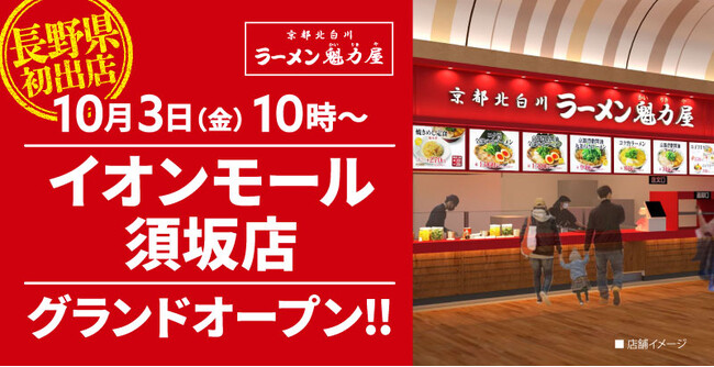 【長野県初出店！】京都北白川 ラーメン魁力屋「イオンモール須坂店」(長野県須坂市)が2025年10月3日(金)にグランドオープン！