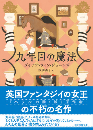 『ハウルの動く城』の原作者、ダイアナ・ウィン・ジョーンズによる不朽の名作『九年目の魔法』が新装版で登場！
