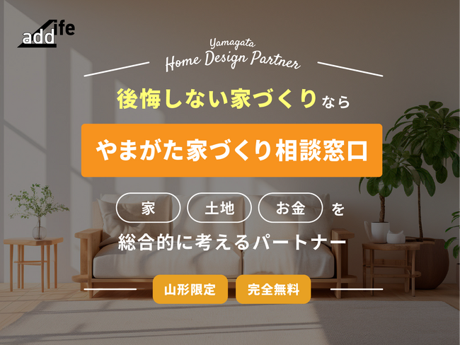 山形県の家づくりに特化した無料住宅相談サービス「やまがた家づくり相談窓口」開始します。
