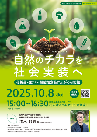 【10/8開催】自然のチカラを社会実装へ ― 化粧品・住まい・機能性食品に広がる可能性 ―｜産学官連携セミナー【港区立産業振興センター】