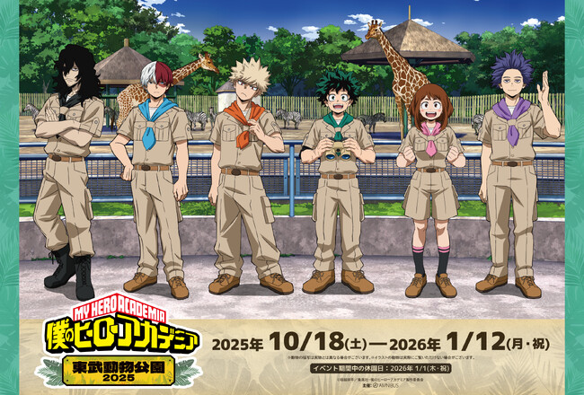 “ヒロアカ”と「東武動物公園」のコラボイベント【TVアニメ『僕のヒーローアカデミア』×東武動物公園2025】の詳細公開！