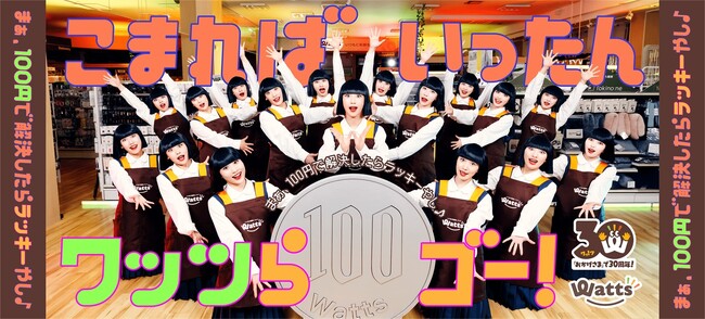 アバンギャルディが100円ショップ店員に!?「ワッツ」店内を舞台に100円玉ダンス!!