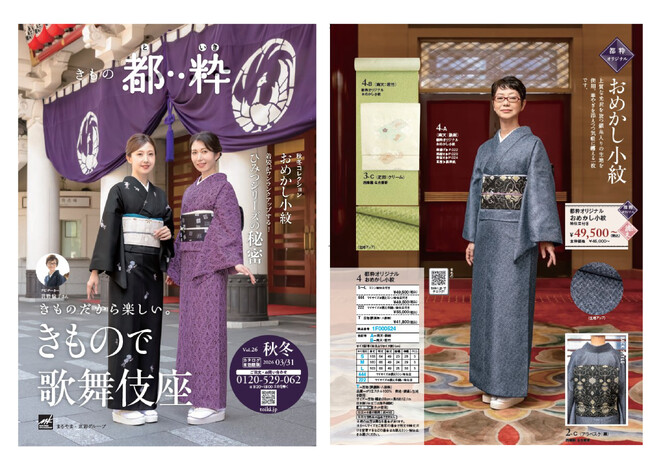 きもの都粋、歌舞伎座で撮影された最新カタログ「きもの都粋2025秋冬号vol.26」2025年9月22日（月）に発行!カタログ請求受付中!