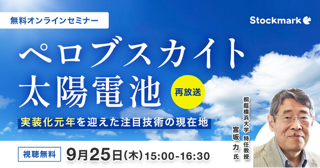 【9月25日(木) 無料セミナー】『ペロブスカイト太陽電池 - 実装化元年を迎えた注目技術の現在地【好評につき再放送】』（ストックマーク主催）