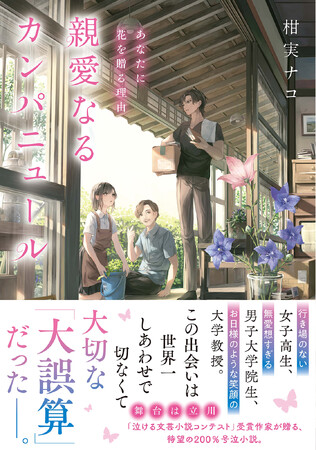 【特設サイト＆PV初公開】立川が舞台、不思議な「同居生活」を通して心を癒す、号泣間違いなしの感動小説『親愛なるカンパニュール　あなたに花を贈る理由』9月20日発売！