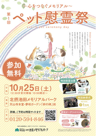 【10月25日（土）はヤシロ ペット慰霊の日】霊園・墓石のヤシロ／北摂池田メモリアルパークで「第１回ペット慰霊祭～心をつなぐメモリアル～」を開催