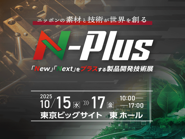 【10月15日開幕】エヌプラス(N-Plus)2025【ものづくり技術の複合展】 東京ビッグサイト