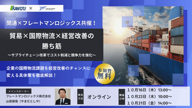 【無料セミナー】貿易×国際物流×経営改善の勝ち筋～サプライチェーン改革でコスト削減と競争力を強化～