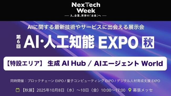【株式会社Kiei】NexTech2025 AI人工知能Expoに出展（10月8日（水）～10日（金）開催）