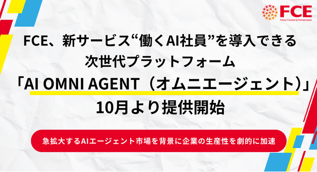 FCE、新サービス　“働くAI社員”を導入できる 次世代プラットフォーム「AI OMNI AGENT （オムニエージェント）」10月より提供開始