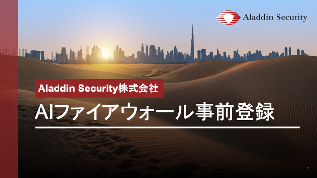 【京大×東大発AIセキュリティ】Aladdin Security、AIファイアウォールの事前登録開始